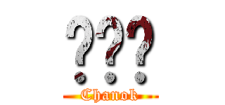 ชนก (Chanok)