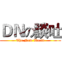 ＤＮの談吐 (The New World)