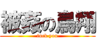 被姦の鳥翔 (fuck you)