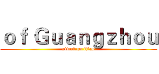 ｏｆ Ｇｕａｎｇｚｈｏｕ (attack on titan)