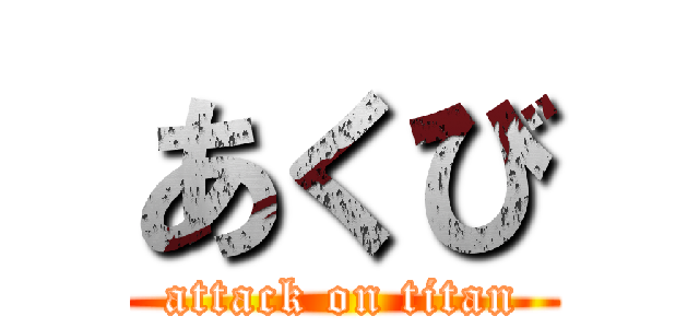 あくび (attack on titan)