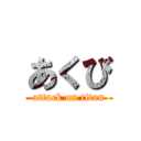 あくび (attack on titan)