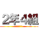 ２年４組 (高田高等学校)