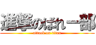 進撃のばれー部 (attack on titan)