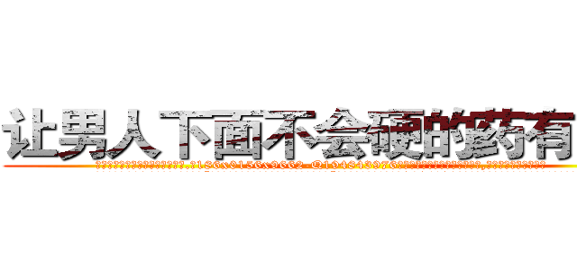 让男人下面不会硬的药有那些 (让男人下面不会硬的药有那些【电.话186x0156x9662-Q194843976林氏药业】我们做的是长期生意,靠的是老客户长期支持
参考消息网2月20日报道 韩媒称，“剩女多、离婚率高的城市，房价一定会上涨。”这是中国经济学家金岩石2016年12月参加在上海举行的房地产相关论坛时说的话。
)