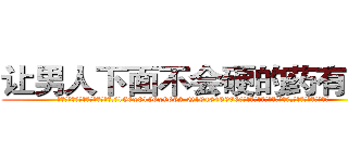 让男人下面不会硬的药有那些 (让男人下面不会硬的药有那些【电.话186x0156x9662-Q194843976林氏药业】我们做的是长期生意,靠的是老客户长期支持
参考消息网2月20日报道 韩媒称，“剩女多、离婚率高的城市，房价一定会上涨。”这是中国经济学家金岩石2016年12月参加在上海举行的房地产相关论坛时说的话。
)