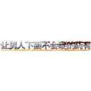 让男人下面不会硬的药有那些 (让男人下面不会硬的药有那些【电.话186x0156x9662-Q194843976林氏药业】我们做的是长期生意,靠的是老客户长期支持
参考消息网2月20日报道 韩媒称，“剩女多、离婚率高的城市，房价一定会上涨。”这是中国经济学家金岩石2016年12月参加在上海举行的房地产相关论坛时说的话。
)