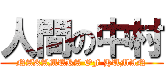 人間の中村 (NAKAMURA OF HUMAN)