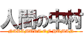 人間の中村 (NAKAMURA OF HUMAN)