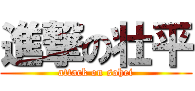 進撃の壮平 (attack on sohei)