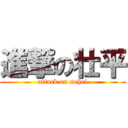 進撃の壮平 (attack on sohei)