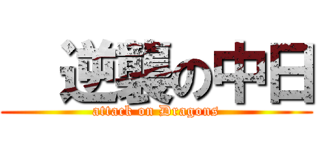   逆襲の中日 (attack on Dragons)