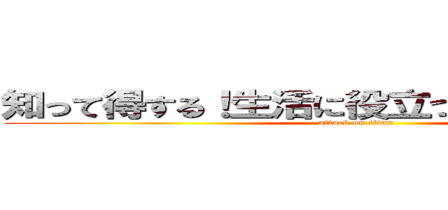 知って得する！生活に役立つ裏技動画まとめ (attack on titan)
