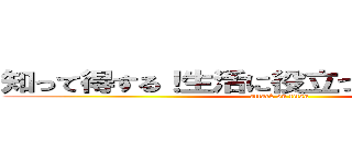 知って得する！生活に役立つ裏技動画まとめ (attack on titan)