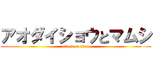 アオダイショウとマムシ (attack on titan)