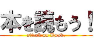 本を読もう！ (attack on Book.)