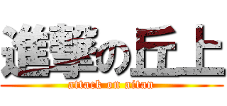 進撃の丘上 (attack on aitan)