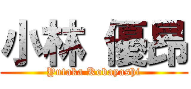 小林 優昂 (Yutaka Kobayashi)