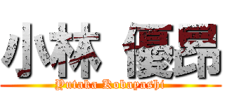 小林 優昂 (Yutaka Kobayashi)