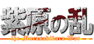 紫原の乱 (the Murasakibara War)