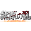 紫原の乱 (the Murasakibara War)