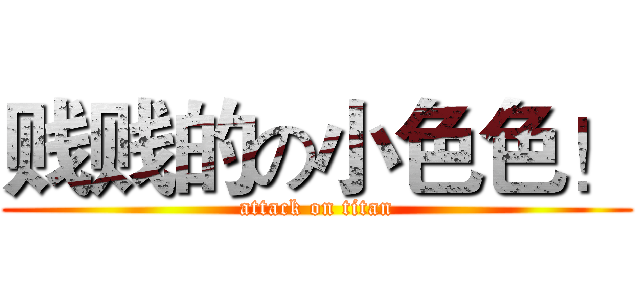 贱贱的の小色色！ (attack on titan)