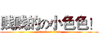 贱贱的の小色色！ (attack on titan)