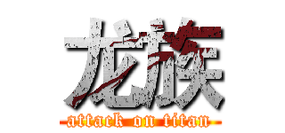 龙族 (attack on titan)