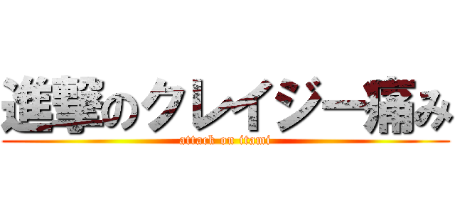 進撃のクレイジー痛み (attack on itami)