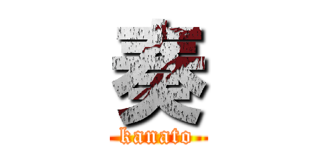 奏 (kanato)