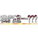 我們這一ㄊㄨㄚ ()