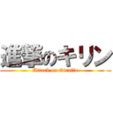 進撃のキリン (Attack on Giraffa)