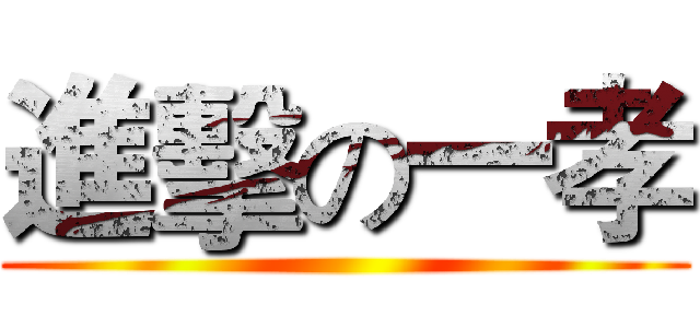 進擊の一孝 ()