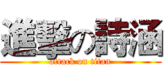 進擊の詩涵 (attack on titan)