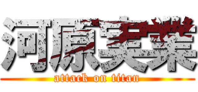河原実業 (attack on titan)