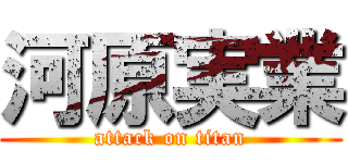 河原実業 (attack on titan)