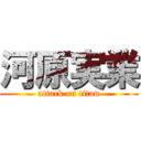 河原実業 (attack on titan)