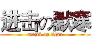 进击の默寒 (attack on titan)