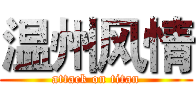温州风情 (attack on titan)