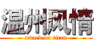温州风情 (attack on titan)