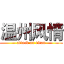 温州风情 (attack on titan)