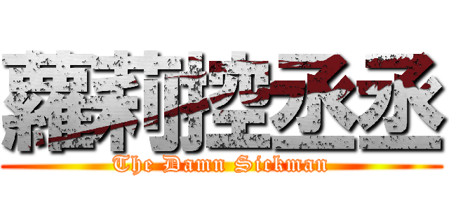 蘿莉控丞丞 (The Damn Sickman)