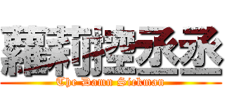蘿莉控丞丞 (The Damn Sickman)