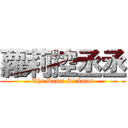 蘿莉控丞丞 (The Damn Sickman)