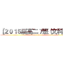 【２０１５届高二７班（文科）】 (attack on titan)