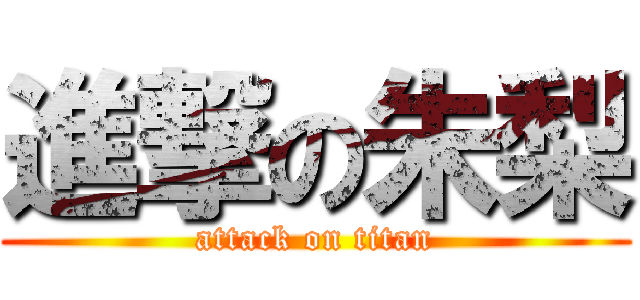 進撃の朱梨 (attack on titan)