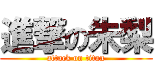 進撃の朱梨 (attack on titan)