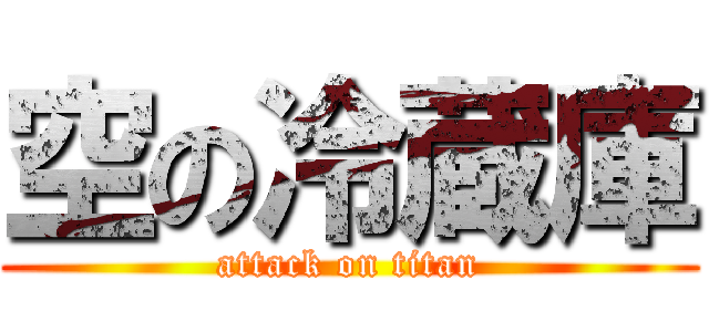 空の冷蔵庫 (attack on titan)