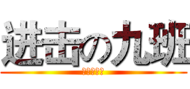 进击の九班 (进击的九班)