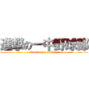 進撃の一中野球部 (Confront a partner)